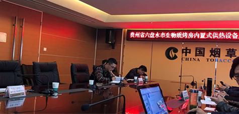 和創簡一受邀參加貴州省六盤水市生物質烤房內置式供熱設備質量標準研討會